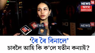 Roi Roi Binale | জুবিনৰ সপোনৰ চিনেমা ‘ৰৈ ৰৈ বিনালে’ চাবলৈ আহি কি ক’লে যতীন বৰাৰ কন্যা আস্থাই? N18V Roi Roi Binale | জুবিনৰ সপোনৰ চিনেমা ‘ৰৈ ৰৈ বিনালে’ চাবলৈ আহি কি ক’লে যতীন বৰাৰ কন্যা আস্থাই? N18V