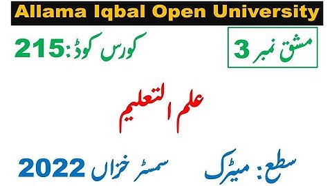 AIOU Code 215 Solved Assignment 3 of AUTUMN 2022 || Subject Education علم ا لتعلیم