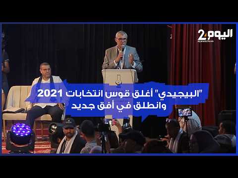 شوقي: "البيجيدي" أغلق قوس انتخابات 2021 وانطلق في أفق جديد