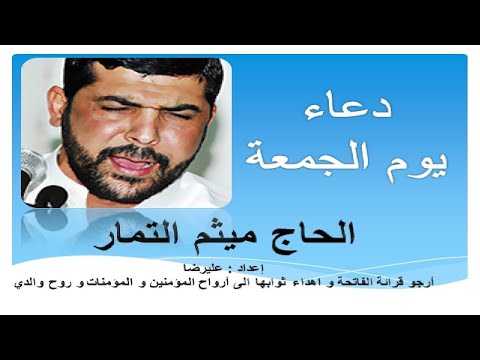 ميثم التمار دعاء الجمعة
