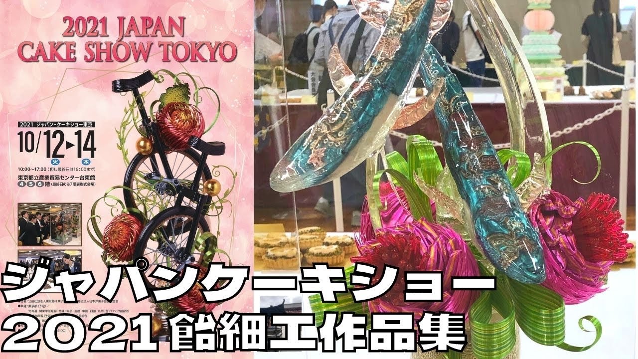ジャパンケーキショー2021飴細工集　世界に誇る日本の「パティシエ」の最新飴細工の技術