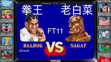 yzkof - [SF2CE] 约战-拳王专业户 (China No.1 BALROG Lv.30) vs. 三个堺-老白菜 (China No.2 SAGAT Lv.32) - 12/5/2022