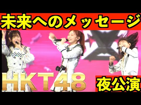 HKT48  [11th anniversary LIVE 2022 〜未来へのメッセージ〜 ]夜公演 幕張メッセ