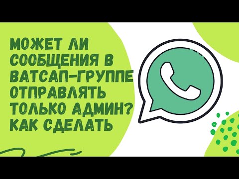 Может ли в Ватсап-группе отправлять сообщения только админ? Как сделать