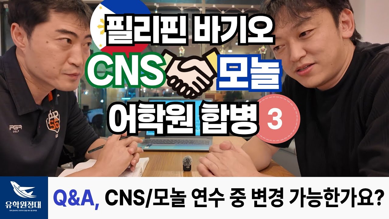 CNS-MONOL 어학원 3편 Q&A 