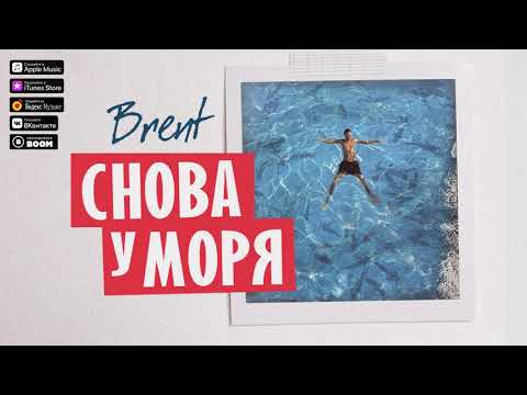 Видео: Brent - Снова у моря