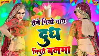तेने पियो नाय दूध निपूते बलमा || Tene Piyo Nay Dudh Nipute Balma || Singer Pinki Meena || #trending