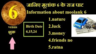 💎!Anka Jyotish ! जानिए मूलांक 6 के राज पाट ! information about moolank 6 ! Jyotish Vigyan ! moolank
