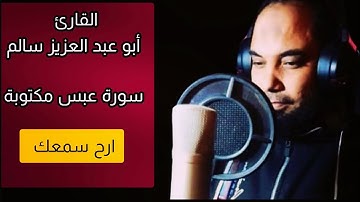 أبو عبد العزيز سالم سورة عبس مكتوبة