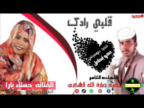جديد الفنانه حسناء بارا ياجميل انا قلبي رادك كلمات الشاعر محمد جبارة الله الشكري