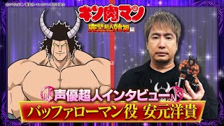 新キン肉マン 声優超人インタビュー【安元洋貴】