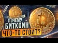 Почему Биткоин что-то стоит?