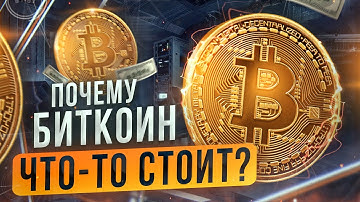 Почему Биткоин что-то стоит?