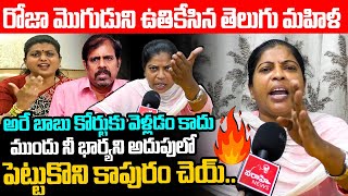 రోజా మొగుడుని ఉతికేసిన తెలుగు మహిళ Telugu Mahila Asha Strong Counter to Roja Husband RK Selvamani