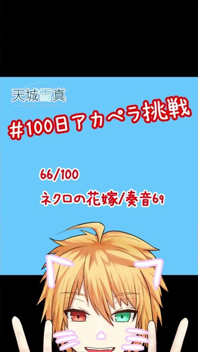 【100アカ】ネクロの花嫁　歌ってみた　66/100【天城雪真】#Shorts
