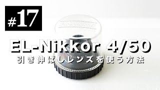 EL-Nikkor 50mm F4 引き伸ばしレンズ。ピント調節ができない