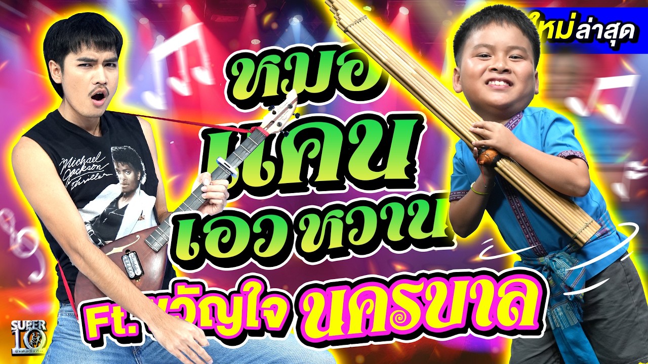 ม่วนคัก! สัญญาเดือนหก เทพแคน ป. 5 