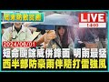 短命颱餘威併鋒面 明雨最猛  西半部防豪雨伴隨打雷強風LIVE｜1400周末防致災雨｜TVBS新聞