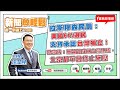 【新聞放輕鬆】拉斯穆森民調：美國64%選民 支持承認台灣獨立！葛來儀：無論誰成為台灣總統，北京都不會終止施壓；汪潔民 主持 20230628