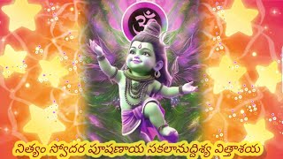 SHIVANANDA LAHARI SLOKAM 57|శివానందలహరి 57వ శ్లోకం|Telugu Lyrics|