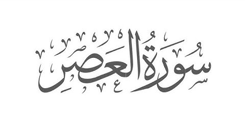 Surat Al-Asr | سورة العصر (Quran e Pak)