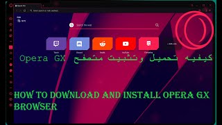 How to download and install Opera GX browser|كيفيه تحميل وتثبيت متصفحOpera GX🎮المتصفح الخاص بالالعاب