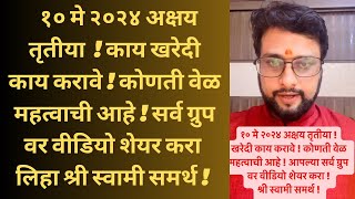 १० मे २०२४ अक्षय तृतीया  ! काय खरेदी काय करावे ! कोणती वेळ महत्वाची आहे ! सर्व ग्रुप वर हे शेयर करा