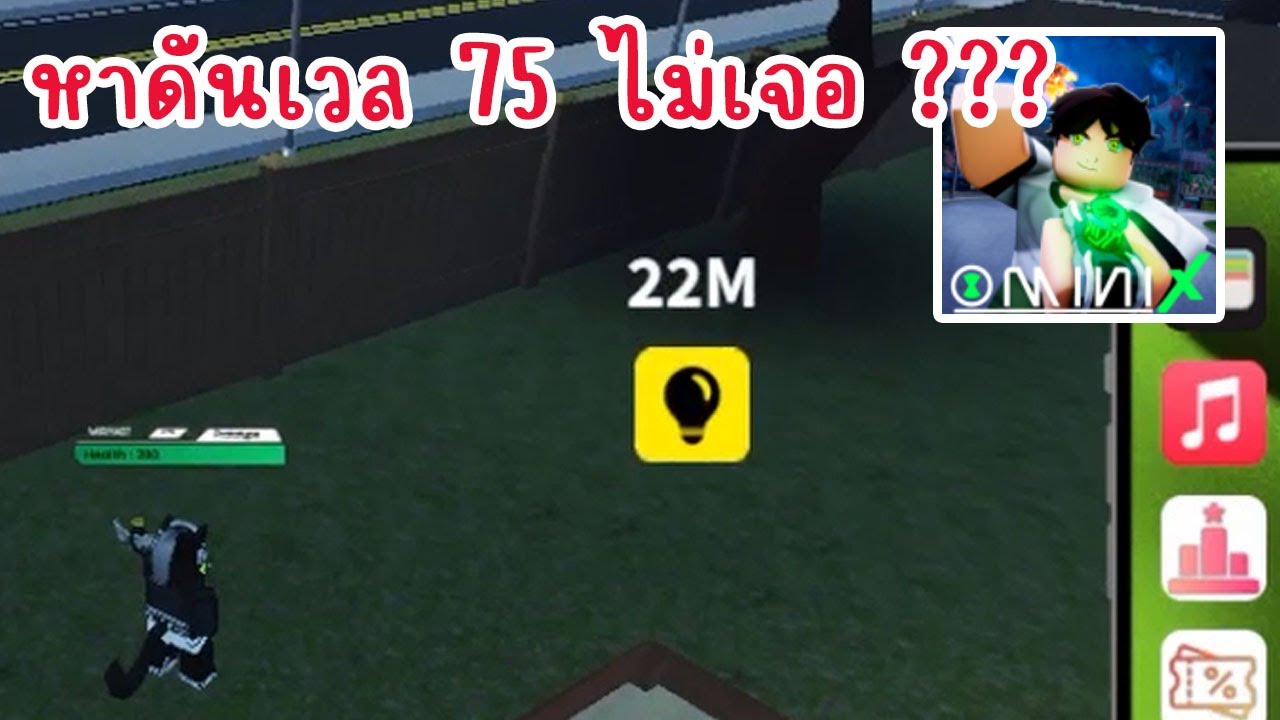 Omini X หาดันเลเวล 75 ไม่เจอ 