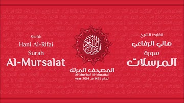 سورة المرسلات لعام 1435هـ للشيخ هاني الرفاعي Sheikh Hani Al Rifai Surah AlMursalat
