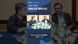 2025 Oracle NetSuite China Summit