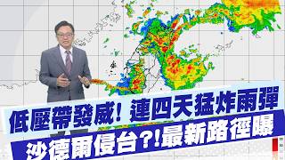 [Tai Li-kang Weather Report] Low-pressure system unleashes! Four straight days of torrential rain...