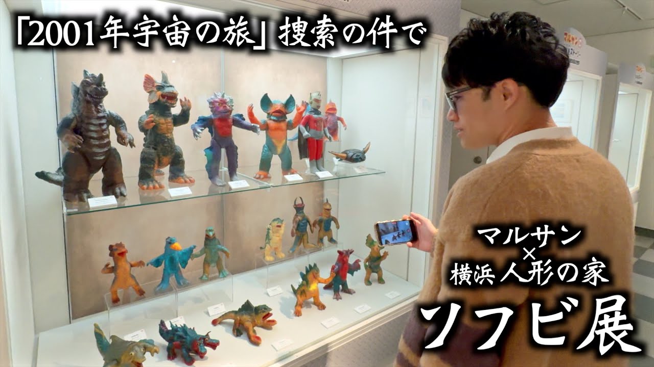 Visiting the Marusan Soft Vinyl Exhibition. Searching for 2001: A