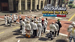 ซ้อมวันที่สอง xenxei กับ EXO วันนี้สก็อตมาในร่างดำโอเวอร์ EP.1 | xenxei GTA V