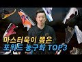 마스터욱이 추천하는 포워드 농구화 TOP3! (Top3 Basketball Shoes For FORWARD) )