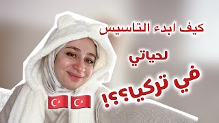 كيف ابدء تاسيس حياتي في تركيا للاستقرار؟ ??| رجعت لليوتيوب اخيرا