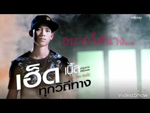 ทำทุกวิธีทาง (เฮ็ดทุกวิถีทาง) by kevid