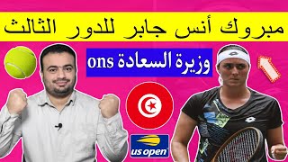 انس جابر ons jabeur تتأهل الي الدور الثالث من بطولة أمريكا المفتوحة التونسيه لا تعرف المستحيل 🇹🇳💪