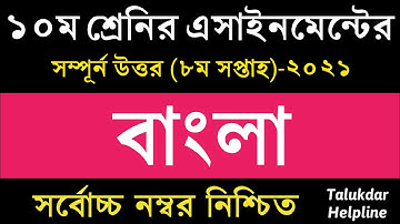 Class 10 Bangla Assignment Answer 8th week 2021 || ১০ম শ্রেনির বাংলা এসাইনমেন্ট উত্তর || SSC 2022