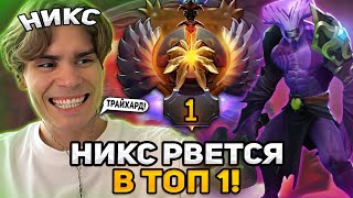 НИКС РВЕТСЯ К ТОП 1 ИГРАЯ НА ВОЙДЕ! | NIX FACELESS VOID DOTA 2 STREAM