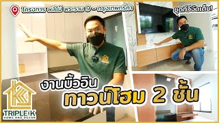 (รีวิว) งานบิ้วอิน ทาวน์โฮม 2 ชั้น โครงการ พลีโน่ พระราม 9 - กรุงเทพกรีฑา「Triple K by PS.decor 」