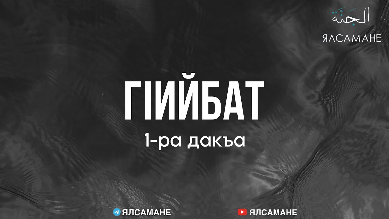 Гlийбат (1-ра дакъа) | Муса