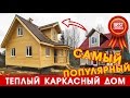 Самый популярный проект дачного дома.Каркасный дом 6х8, 80м2. АртСтрой. Обзор. Строительство дома