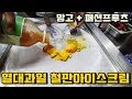 베트남 리얼 열대과일 철판아이스크림! 가격 실화냐...ㄷㄷ