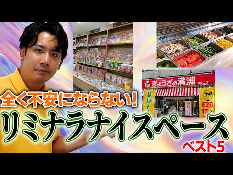 【逆リミナルスペース】絶対に不気味でもなく不安にもならない『リミナラナイスペース』ベスト５！！