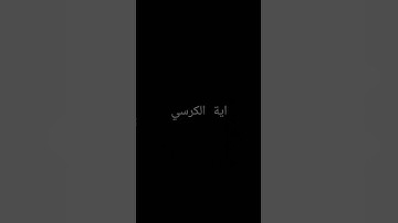 #آية_الكرسي #quran #المصحف #قران_كريم #تلاوة_خاشعة #راحة_نفسية