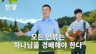 찬양 MV ＜모든 인류는 하나님을 경배해야 한다＞