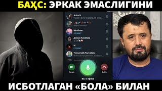 БАҲС. ЭРКАК ЭМАСЛИГИНИ ИСБОТЛАГАН БОЛА БИЛАН БАҲС. АБРОР МУХТОР АЛИЙ