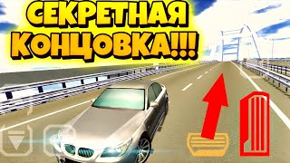 😱СЕКРЕТНАЯ КОНЦОВКА!!! В ИГРЕ ''РУССКИЙ ВОДИЛА 3'' // КРЫМСКИЙ МОСТ!!! 😱СЕКРЕТНАЯ КОНЦОВКА!!! В ИГРЕ ''РУССКИЙ ВОДИЛА 3'' // КРЫМСКИЙ МОСТ!!!
