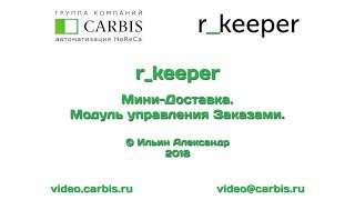 Модуль управления заказами (Мини-Доставка) на кассе r_keeper. Модуль управления заказами (Мини-Доставка) на кассе r_keeper.