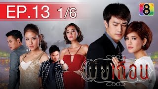 เมียเถื่อน | ตอนที่13 1/6 | ช่อง 8